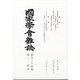 國家學會雑誌 2021年 04月号 合併号 [雑誌]