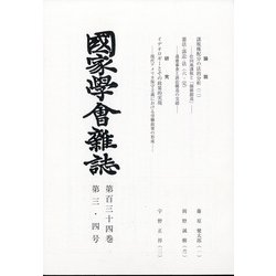 國家學會雑誌 2021年 04月号 合併号 [雑誌]