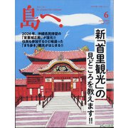 島へ。 2021年 06月号 [雑誌]