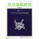 社会福祉研究 2021年 04月号 [雑誌]