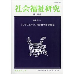 社会福祉研究 2021年 04月号 [雑誌]