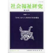 社会福祉研究 2021年 04月号 [雑誌]