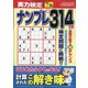 実力検定ナンプレ 2021年 07月号 [雑誌]