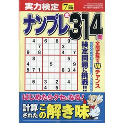 実力検定ナンプレ 2021年 07月号 [雑誌]