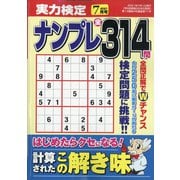 実力検定ナンプレ 2021年 07月号 [雑誌]
