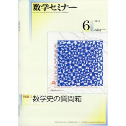 数学セミナー 2021年 06月号 [雑誌]
