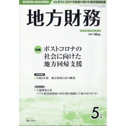 地方財務 2021年 05月号 [雑誌]