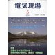 電気現場 2021年 05月号 [雑誌]