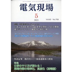 電気現場 2021年 05月号 [雑誌]