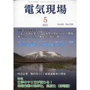 電気現場 2021年 05月号 [雑誌]