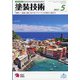 塗装技術 2021年 05月号 [雑誌]