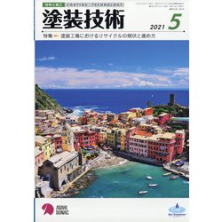塗装技術 2021年 05月号 [雑誌]