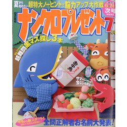 ナンクロプレゼント 2021年 07月号 [雑誌]