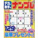 デカい数字のナンプレ 2021年 07月号 [雑誌]