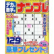 デカい数字のナンプレ 2021年 07月号 [雑誌]