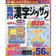 難問漢字ジグザグ 2021年 07月号 [雑誌]