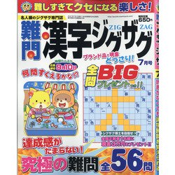 難問漢字ジグザグ 2021年 07月号 [雑誌]