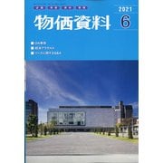 物価資料 2021年 06月号 [雑誌]