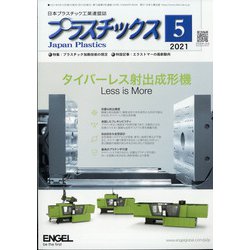 プラスチックス 2021年 05月号 [雑誌]