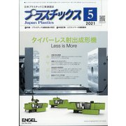 プラスチックス 2021年 05月号 [雑誌]