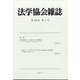 法学協会雑誌 2021年 04月号 [雑誌]