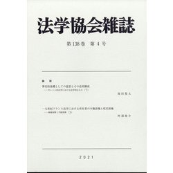 法学協会雑誌 2021年 04月号 [雑誌]