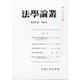 法学論叢 2020年 09月号 [雑誌]