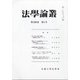 法学論叢 2020年 10月号 [雑誌]