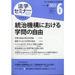 法学セミナー 2021年 06月号 [雑誌]