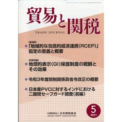 貿易と関税 2021年 05月号 [雑誌]
