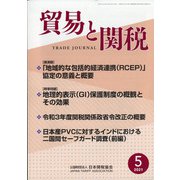 貿易と関税 2021年 05月号 [雑誌]