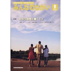 みんなのねがい 2021年 06月号 [雑誌]