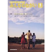 みんなのねがい 2021年 06月号 [雑誌]