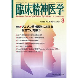 臨床精神医学 2021年 03月号 [雑誌]