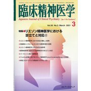臨床精神医学 2021年 03月号 [雑誌]