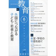 教育 2021年 06月号 [雑誌]