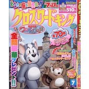 クロスワードキング 2021年 07月号 [雑誌]