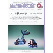 生活教育 2021年 06月号 [雑誌]