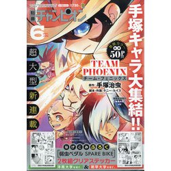 別冊 少年チャンピオン 2021年 06月号 [雑誌]