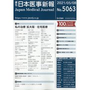 日本医事新報 2021年 5/8号 [雑誌]