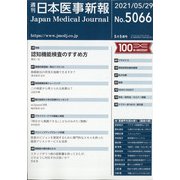 日本医事新報 2021年 5/29号 [雑誌]