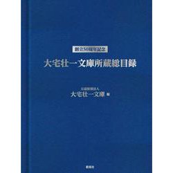 大宅壮一文庫所蔵総目録―創立50周年記念 [事典辞典]