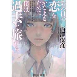 あの日の恋をかなえるために僕は過去を旅する(コスミック文庫) [文庫]