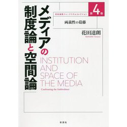 メディアの制度論と空間論―両義性の葛藤(花田達朗ジャーナリズムコレクション〈第4巻〉) [単行本]