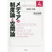 メディアの制度論と空間論―両義性の葛藤(花田達朗ジャーナリズムコレクション〈第4巻〉) [単行本]