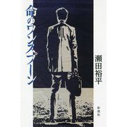命のワンスプーン [単行本]
