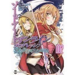 ソードアート・オンライン プログレッシブ 冥き夕闇のスケルツォ2（電撃コミックスNEXT） [コミック]