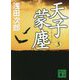 天子蒙塵〈3〉(講談社文庫) [文庫]