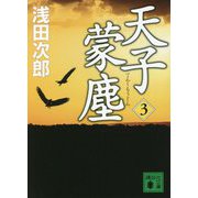 天子蒙塵〈3〉(講談社文庫) [文庫]