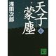 天子蒙塵〈4〉(講談社文庫) [文庫]